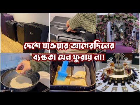 আগামীকাল বাংলাদেশে যাচ্ছি। শপিং, পেকিং সবকিছু যাওয়ার আগের দিন! Bangladeshi Mum UK #bdvlog