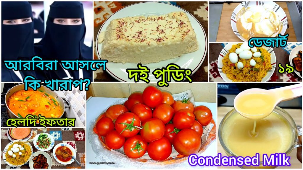 আরবিরা আসলে কি খারাপ? ঈদ স্পেশাল ডেজার্ট রেসিপি/দই পুডিং/condensed milk #bangladeshivlogger