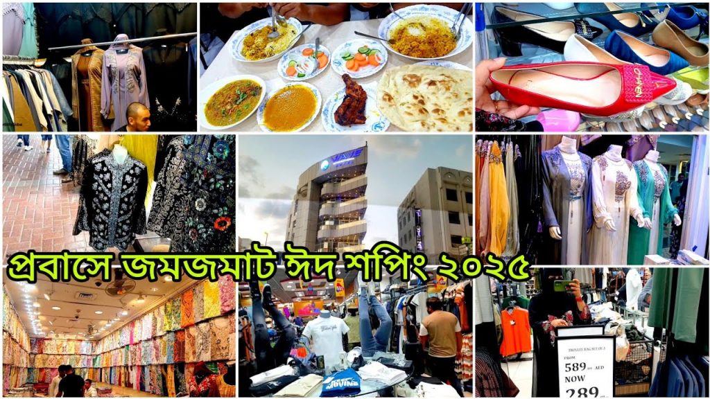 ঈদ শপিং /প্রবাসে জমজমাট ঈদ Eid shopping vlog 2025 #bangladeshivlogger #shopping
