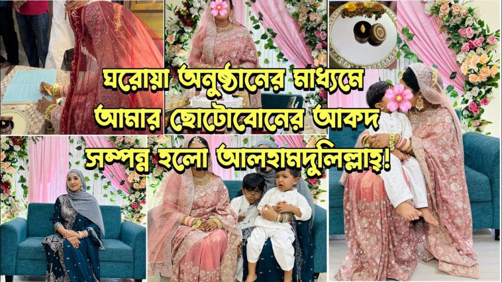 ঘরোয়া আয়োজনে আমার ছোটবোনের আকদ সম্পন্ন হলো আলহামদুলিল্লাহ্! Bangladeshi Mum UK #sisterweeding