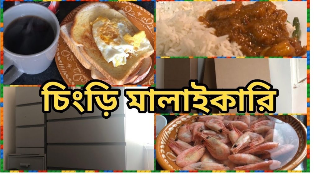 চিংড়ি মাছের মালাইকারি রান্না || Bangladeshi mum vlog Uk ||sylheti Uk blogger