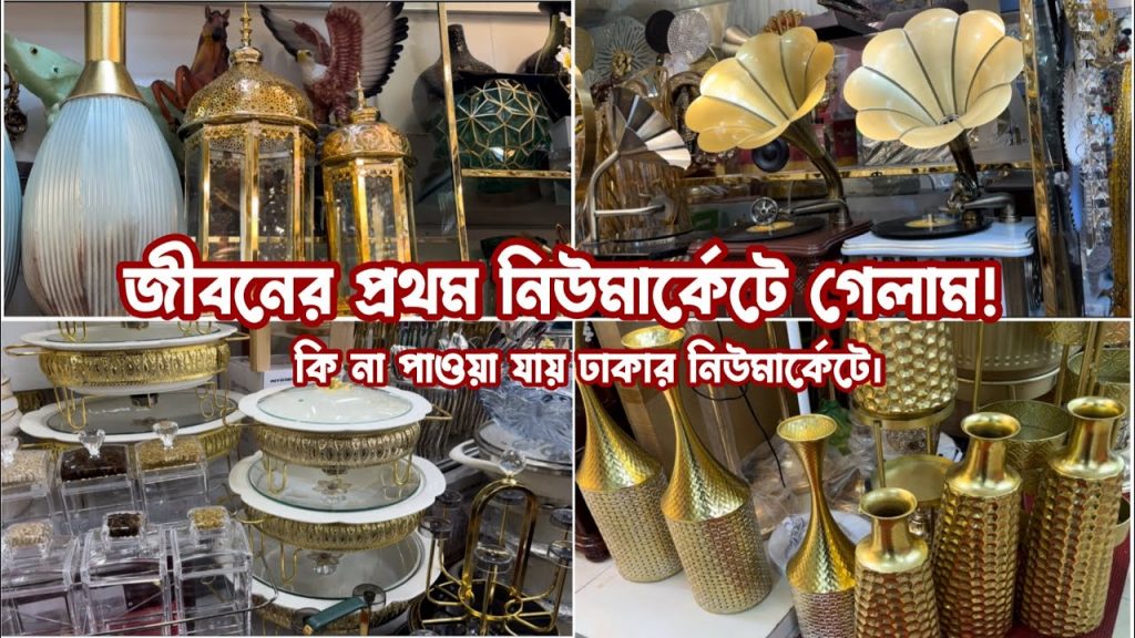 ঢাকার নিউমার্কেটে জীবনের প্রথম গেলাম! নিউমার্কেটে শপিং করার অভিজ্ঞতা😅। Bangladeshi Mum Uk