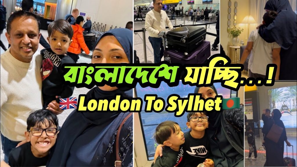 দুই বাচ্চা নিয়ে একা বাংলাদেশে যাই! কষ্টভরা মন নিয়ে এয়ারপোর্টের উদ্দেশ্যে রওয়ানা দিলাম🥲