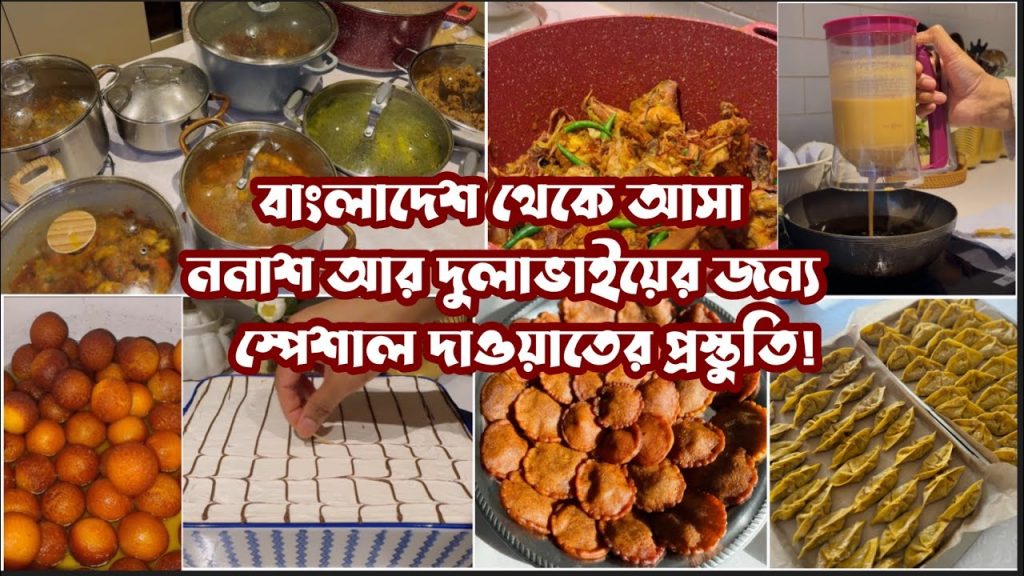 পারফেক্ট দাওয়াতের জন্য কি কি আয়োজন করলাম?! Bangladeshi Dawat Preparation Vlog| #dawatpreparation