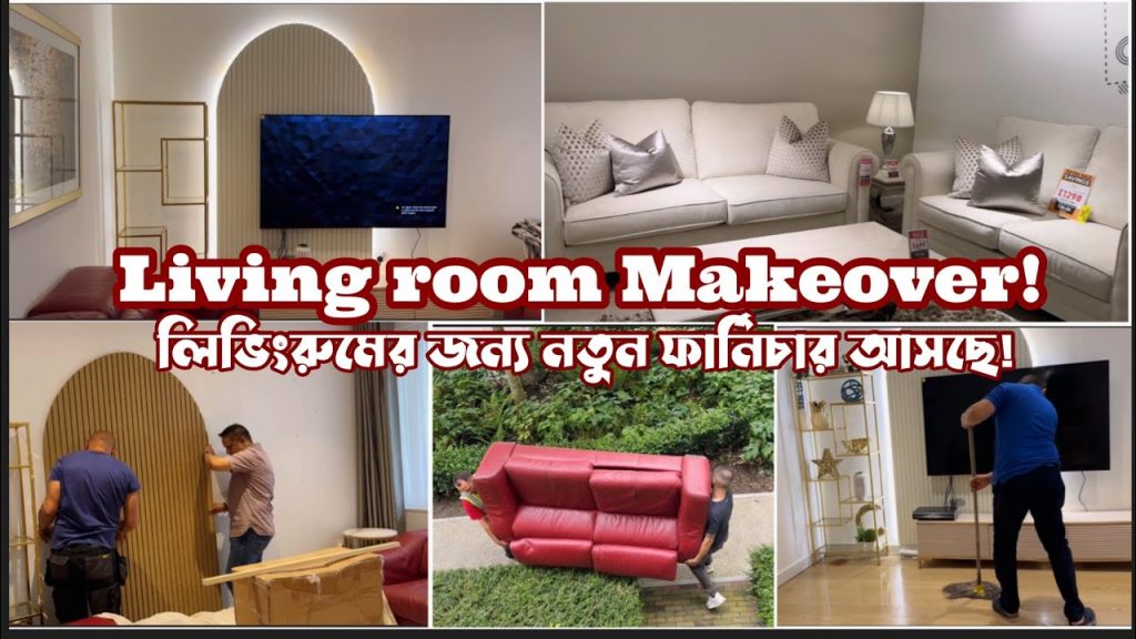 বসার রুমটা নতুন ভাবে কিভাবে সাজাচ্ছি?! Living Room Makeover! Bangladeshi Mum UK #banglavlog