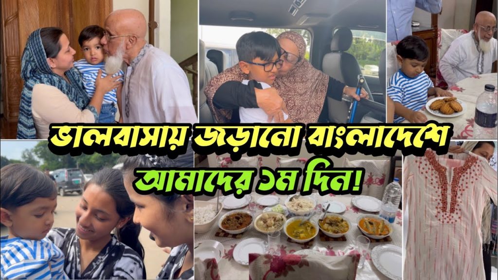 বাংলাদেশে এসে দাদা দাদীর সাথে প্রথম মূহূর্ত! 1st Day In Bangladesh! #bangladeshimumuk #bdvlog