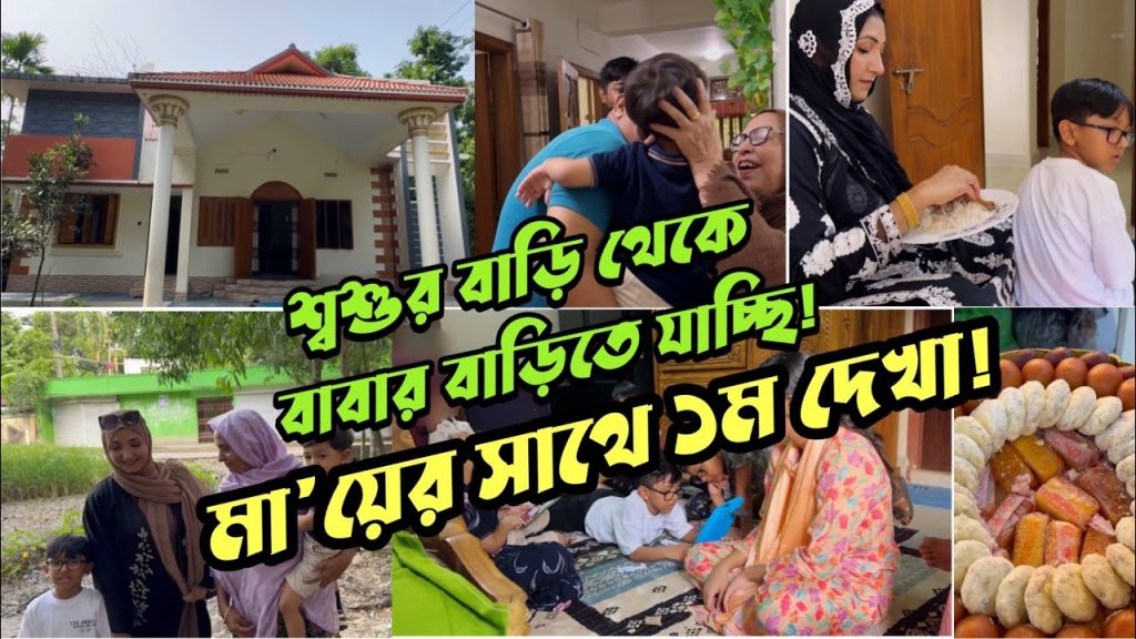 বাংলাদেশে মায়ের সাথে প্রথম মূহূর্ত! শ্বশুরবাড়ি থেকে বিদায় নিয়ে বাবার বাড়ি যাই #bangladeshimumuk