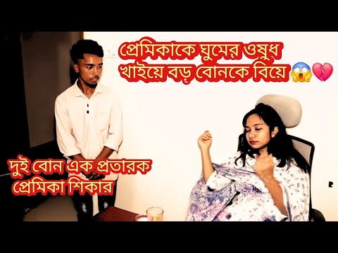 বিশ্বাসঘাতক প্রেমিক হোটেলে ফেলে গেল প্রেমিকাকে ফিরেই বিয়ে করলো তার বড় বোনকে ।