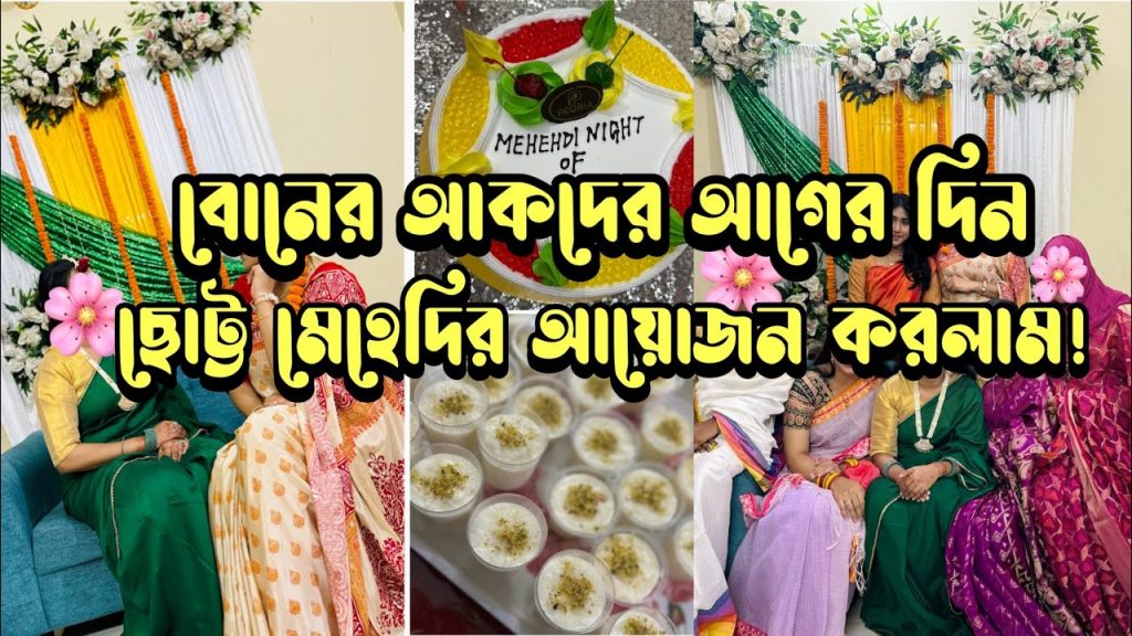 বোনের আকদের আগেরদিন ঘরোয়া মেহেদির আয়োজন করলাম! সারারাত সবাই মিলে অনেক কাজ গুছালাম❤️