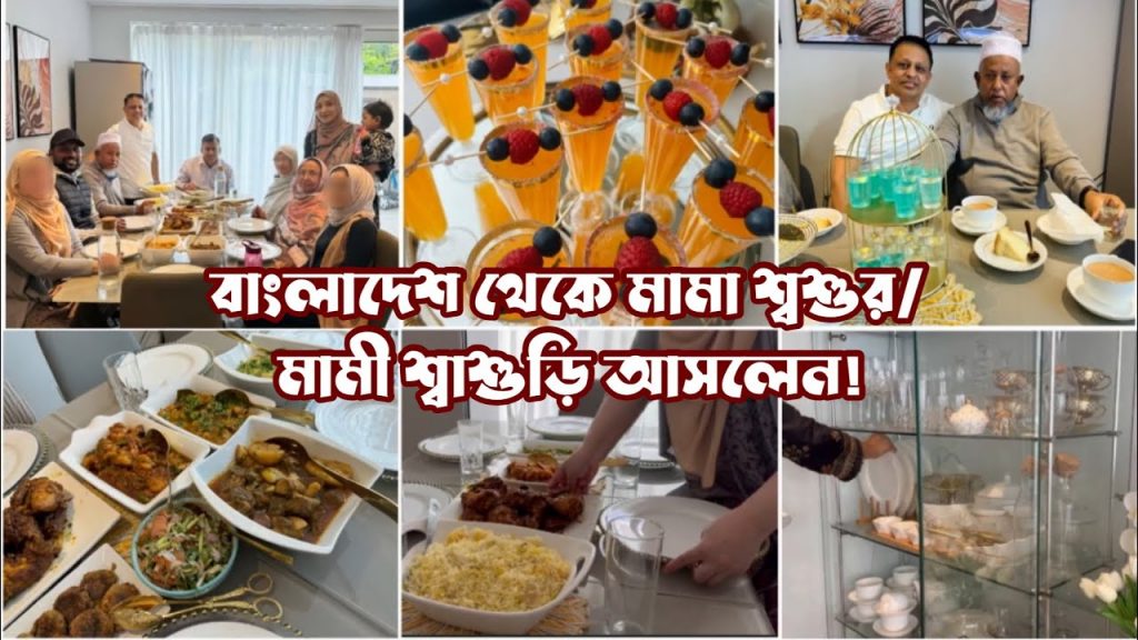 মামা শ্বশুর- মামী শ্বাশড়ী দাওয়াতে আসলেন! Bangladeshi Dawat Arrangement | #dawatvlog #banglavlog