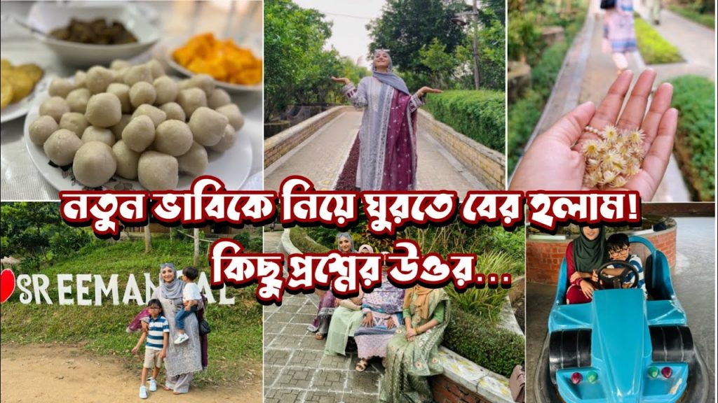 মা-ভাইবোন মিলে নতুন ভাবিকে নিয়ে ঘুরতে গেলাম! বড় খালার বাড়িতে যাই। #bdvlog #bangladeshimumuk