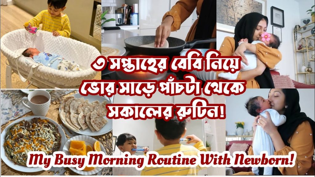 Bangladeshi Mum 5:30 Am Busy Morning Routine With Newborn | নবজাতক নিয়ে ব্যস্তময় সকালের রুটিন |