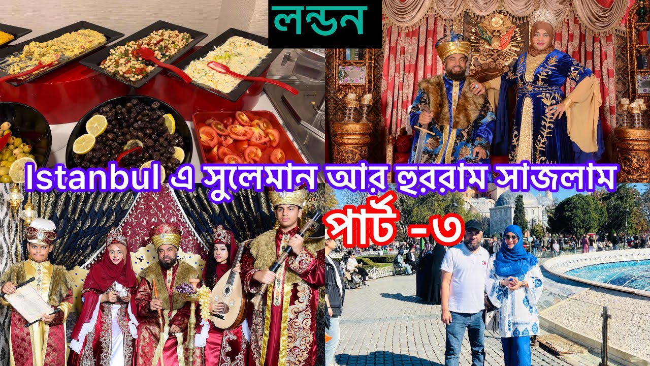 Bangladeshi mum London😍vlog-1086/ shapphire hotel istanbul morning breakfast/ নিজেকে হুররাম সাজালাম