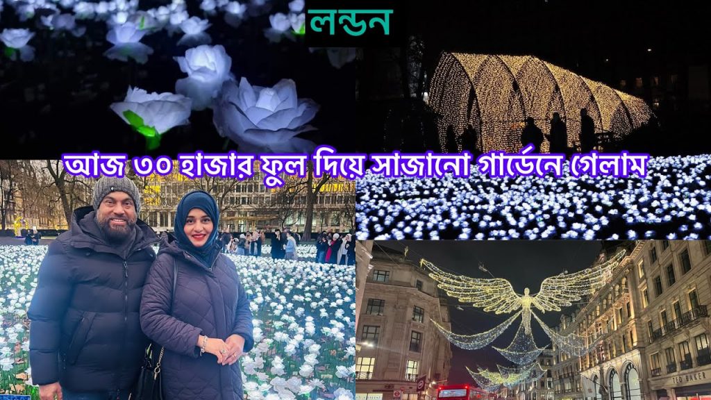 Bangladeshi mum Londonđvlog-1110/Ever After Garden London/oxford circus āĻā§āϞāĻžāĻŽ Christmas light āĻĻā§āĻāϤā§