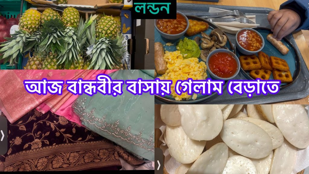 Bangladeshi mum London😍vlog-1111/এতোদিন খুব অসুস্থ ছিলাম/আজ বান্ধবীর বাসায় বেড়াতে গেলাম