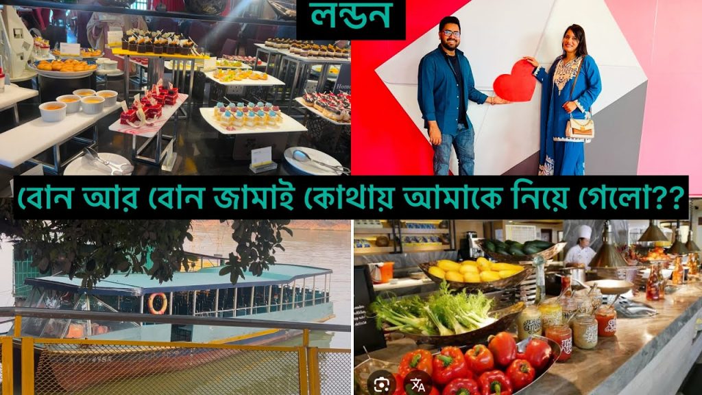 Bangladeshi mum London😍vlog-1124/আজ হাতিরঝিল গিয়ে মনে হলো Istanbul আসছি ?? Westin buffet Gulshan