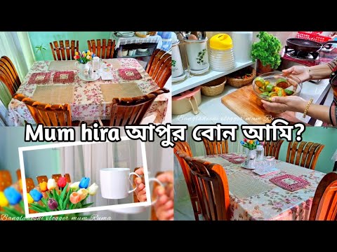 Bangladeshi vlogger mum hira আপুর খুলনার বোন আমি 🤔 গরমে ডাইনিং টেবিল ডেকোরেশন কেমন হওয়া উচিত?#vlog