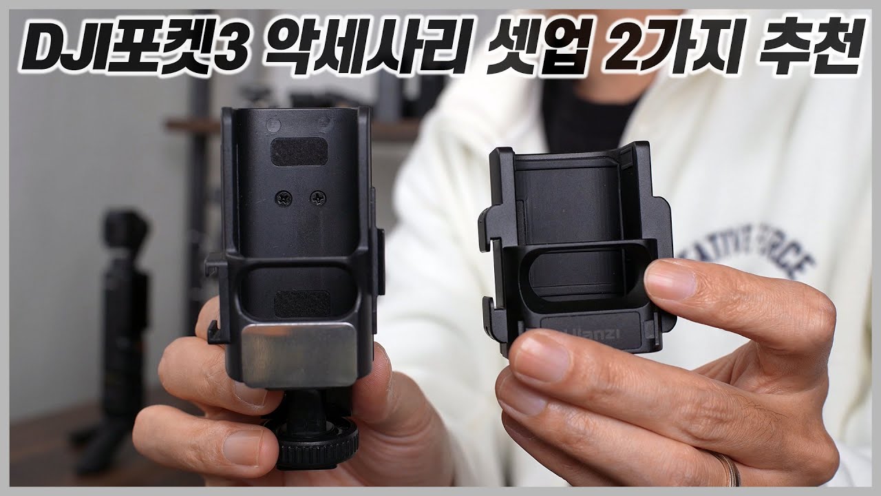 DJI포켓3 악세사리 추천 확장어댑터 2가지 셋업 ㅣ 내돈내산 알리 직구 알리익스프레스 프로모션 DJI OSMO POCKET 3 ACCESSORIES