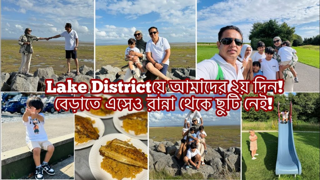 Lake Districtয়ে আমাদের দ্বিতীয় দিন! Caravanয়ে রান্না করার মজাই আলাদা। Bangladeshi Mum UK #holidays