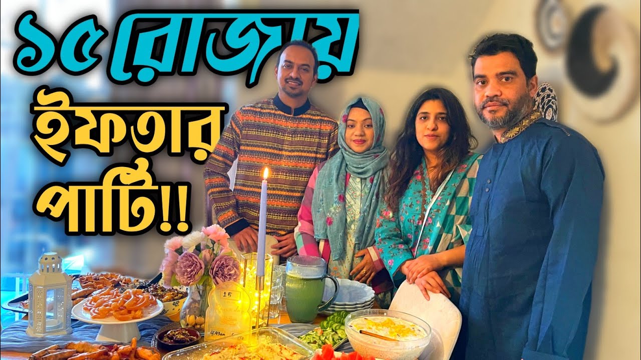 ১৫ রোজায় ইফতার পার্টি🌙সেহেরি না খেয়েই রোজা || Ramadan Vlog