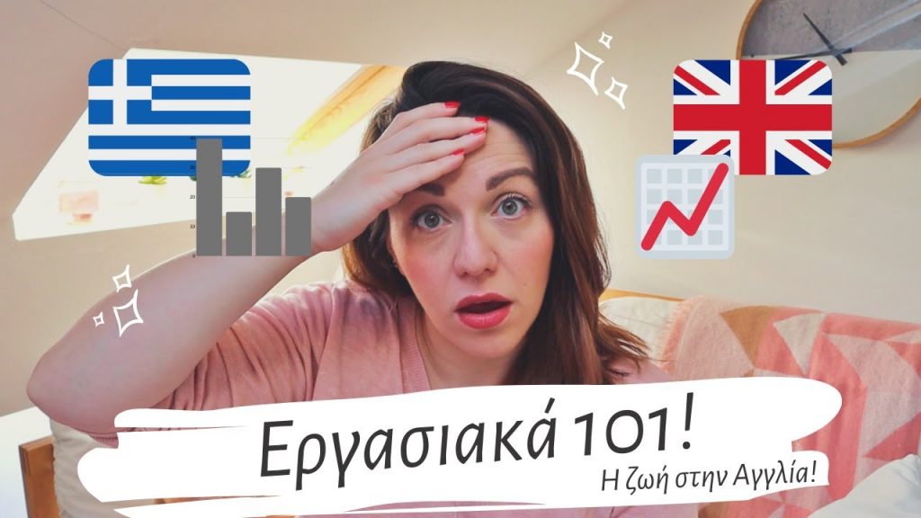 ΕΡΓΑΣΙΑΚΑ 101 | Η ζωή στην Αγγλία | Diary of a Greek Mum