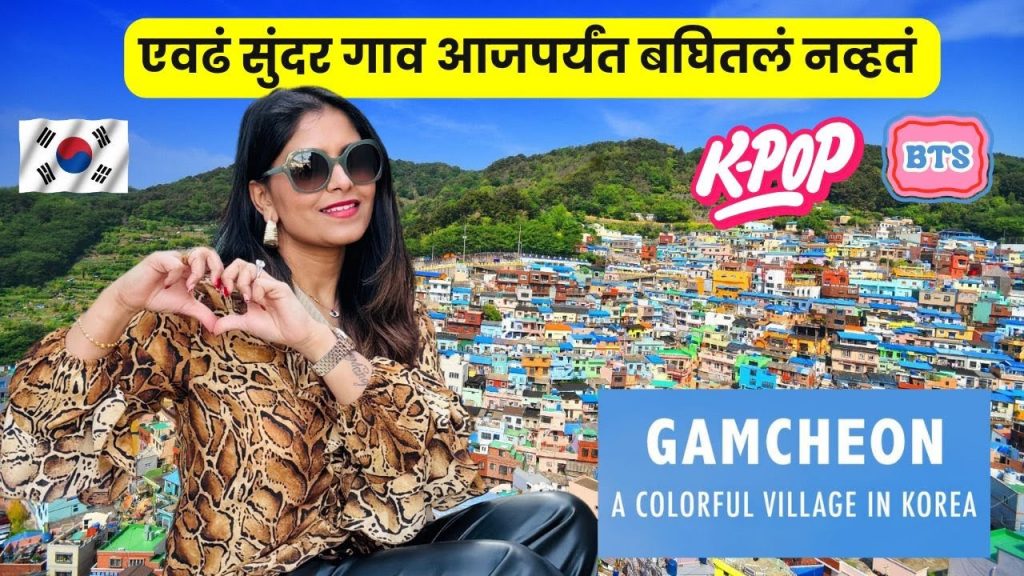 एवढं सुंदर गाव आजपर्यंत बघितलं नव्हतं | K-POP City | Gamcheon Culture Village Busan S-Korea #1235