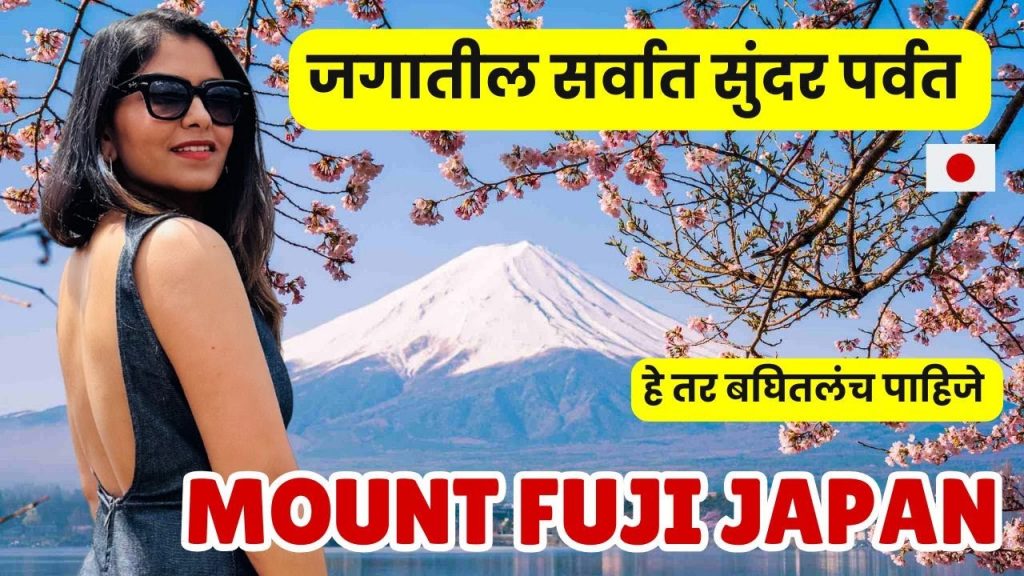 जगातील सर्वात सुंदर पर्वत | Travelling to the Most Beautiful place in Japan Mt Fuji | #1239