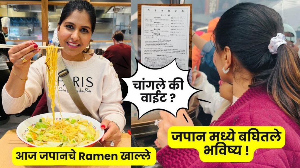 जपान मध्ये बघितले भविष्य .... चांगले की वाईट ? | आज जपानचे Ramen खाल्ले  Senso-ji Temple #1240