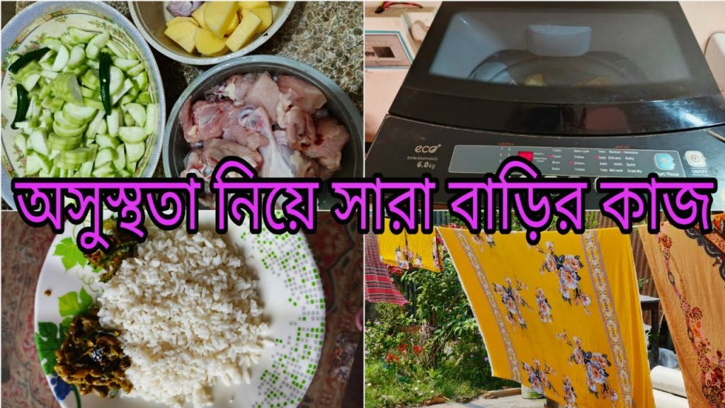 অসুস্থতা নিয়ে বাসার সব কাজ কেন করলাম❓❓ Bangladeshi Vlogs || Lifestyle Vlog ||