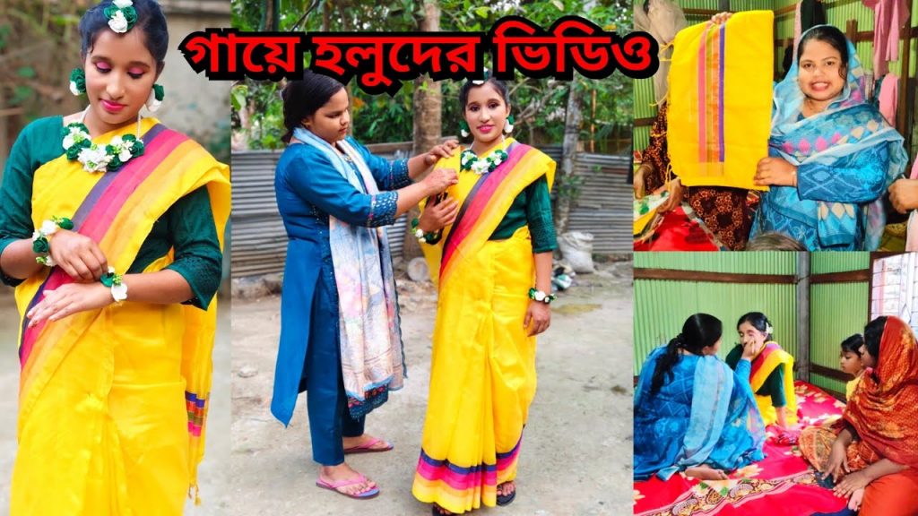 আজ শিল্পীর গায়ে হলুদ 🤲🤲( part 1) Bangladeshi Blogger Shilpi