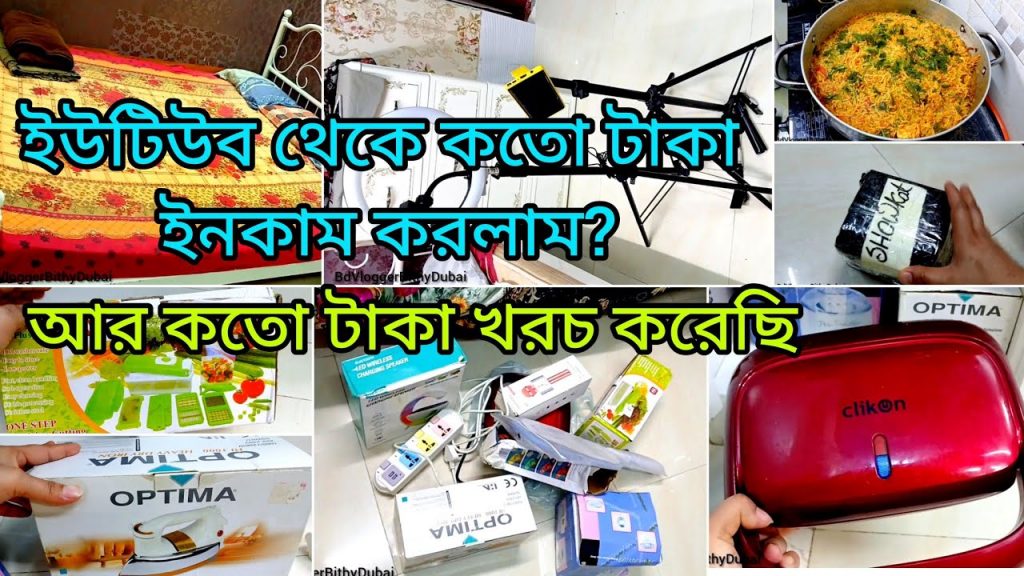 ইউটিউব থেকে কতো টাকা ইনকাম করলাম?আর কতো খরচ করেছি?পছন্দের জিনিস গুলো গুছিয়ে-- #bangladeshivlogger