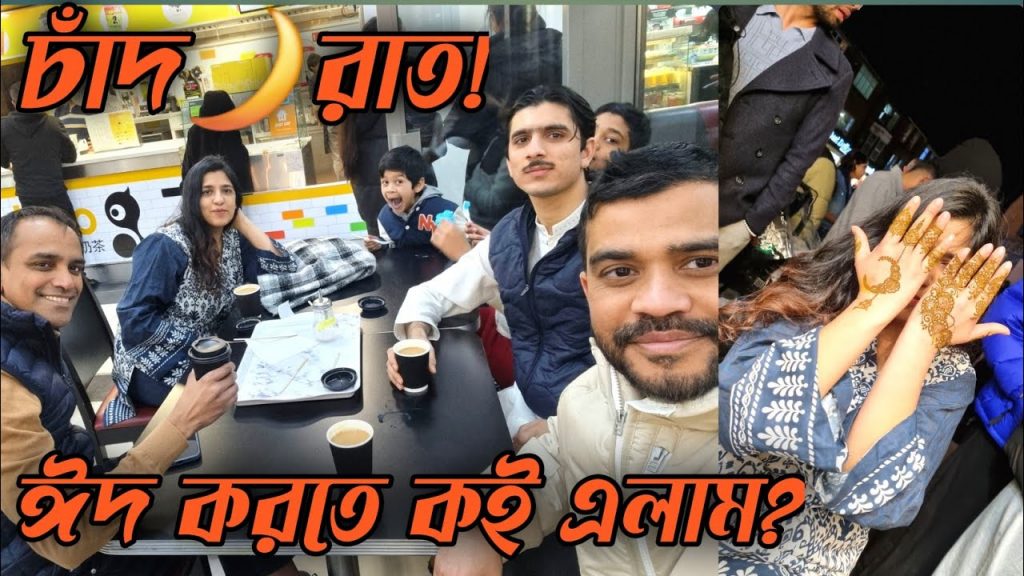 ঈদের জমজমাট চাঁদ🌙রাত || Eid করতে কই গেলাম ? Eid Vlog