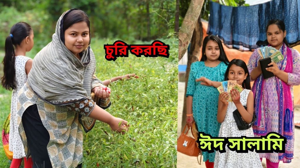 ঈদ সালামি কে কত পেল ?? নদীর পাড়ে চুরি করতে আসলাম 🤣 🤣 Bangladeshi Blogger Shilpi