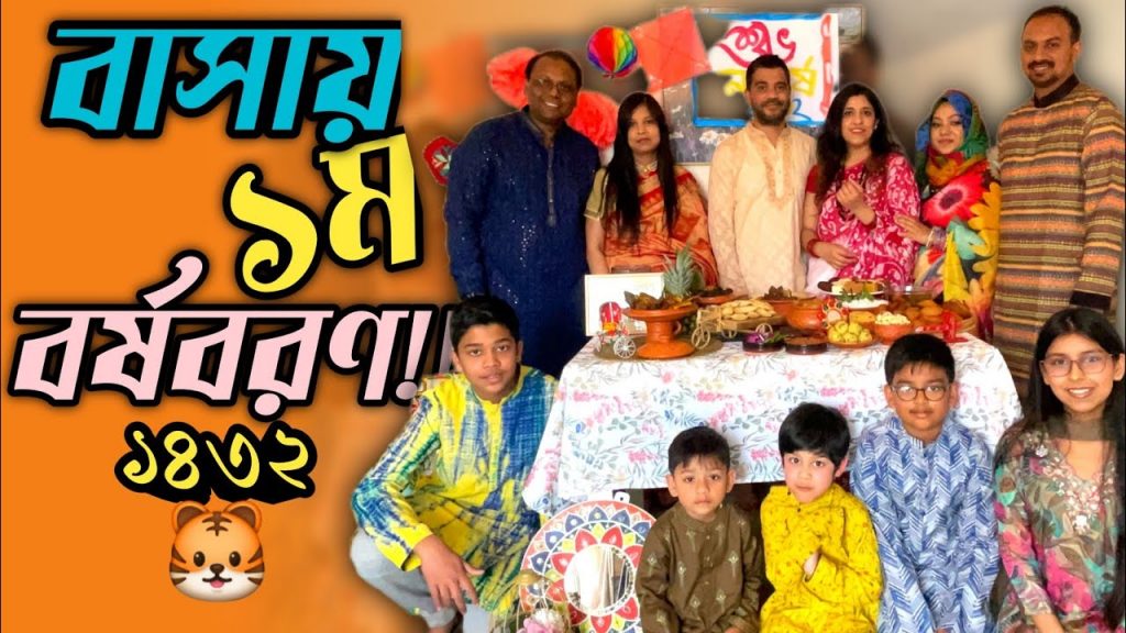 এপার-ওপার বাংলা মিলে ১ম বর্ষবরণ"১৪৩২🐯 Daily Vlog @SMfamily896