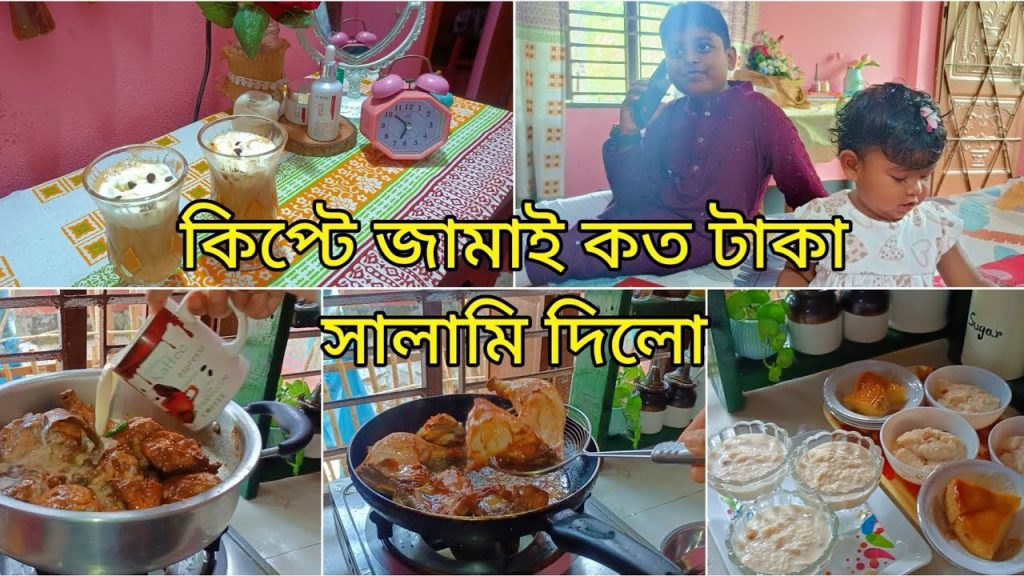 প্রতিটি গৃহিণীদের ঈদের দিনটি কেমন কাটে?কিপ্টে জামাই কতো টাকা সালামি দিলো💷