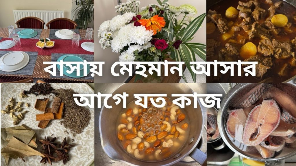 বাসায় মেহমান আসার আগে যত কাজ॥বিদেশে থাকা যত সুখের মনে হয় দুর থেকে ততটাই দুখের॥
