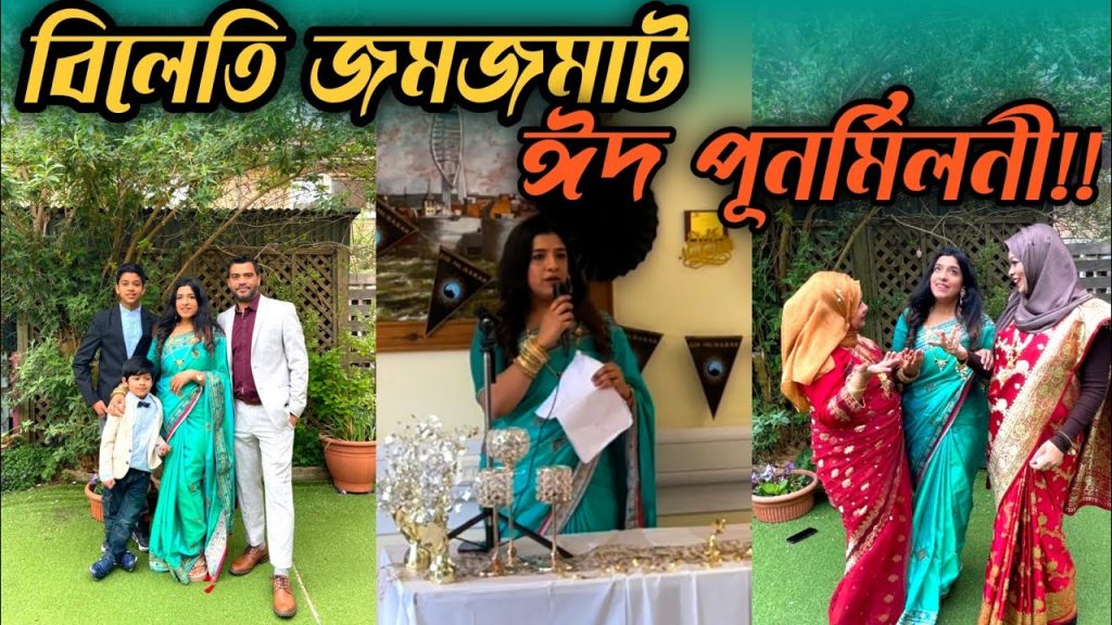 বিলেতি জমজমাট ঈদ পূনর্মিলনী || ১ম Hosting || Daily Vlog @SMfamily896