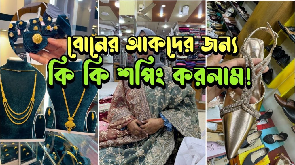 বোনের আকদের কেনাকাটা শুরু! শাড়ি, আংটি, জুয়েলারি কত কিছু কিনলাম আলহামদুলিল্লাহ্❤️