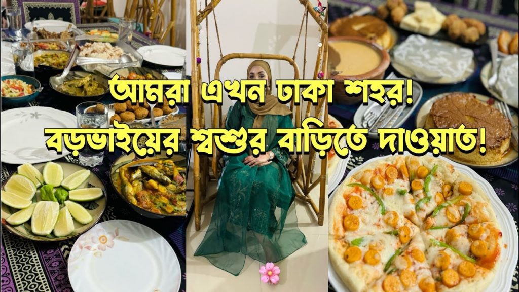 মিশু ভাবি এত কিছুর আয়োজন করলেন আমাদের জন্য!❤️বড়ভাইয়ের শ্বশুরবাড়িতে দাওয়াত! Bangladeshi Mum UK