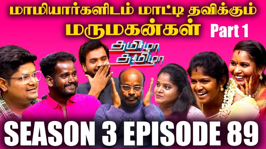 மாமியார்களிடம் மாட்டி தவிக்கும் மருமகன்கள் Part 1 Tamizha Tamizha | Karu pazhaniyappan