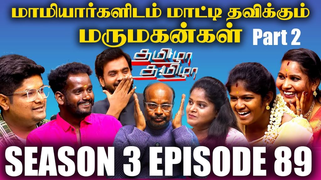 மாமியார்களிடம் மாட்டி தவிக்கும் மருமகன்கள் Part 2 Tamizha Tamizha | Karu pazhaniyappan