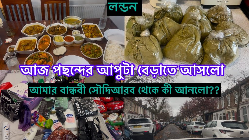 Bangladeshi mum London😍vlog-1102/আজ পছন্দের আপুটা বেড়াতে আসলো/বান্ধবী সৌদি থেকে কী উপহার আনলো