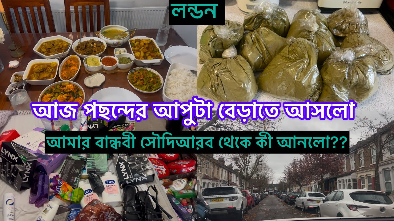Bangladeshi mum London😍vlog-1102/আজ পছন্দের আপুটা বেড়াতে আসলো/বান্ধবী সৌদি থেকে কী উপহার আনলো