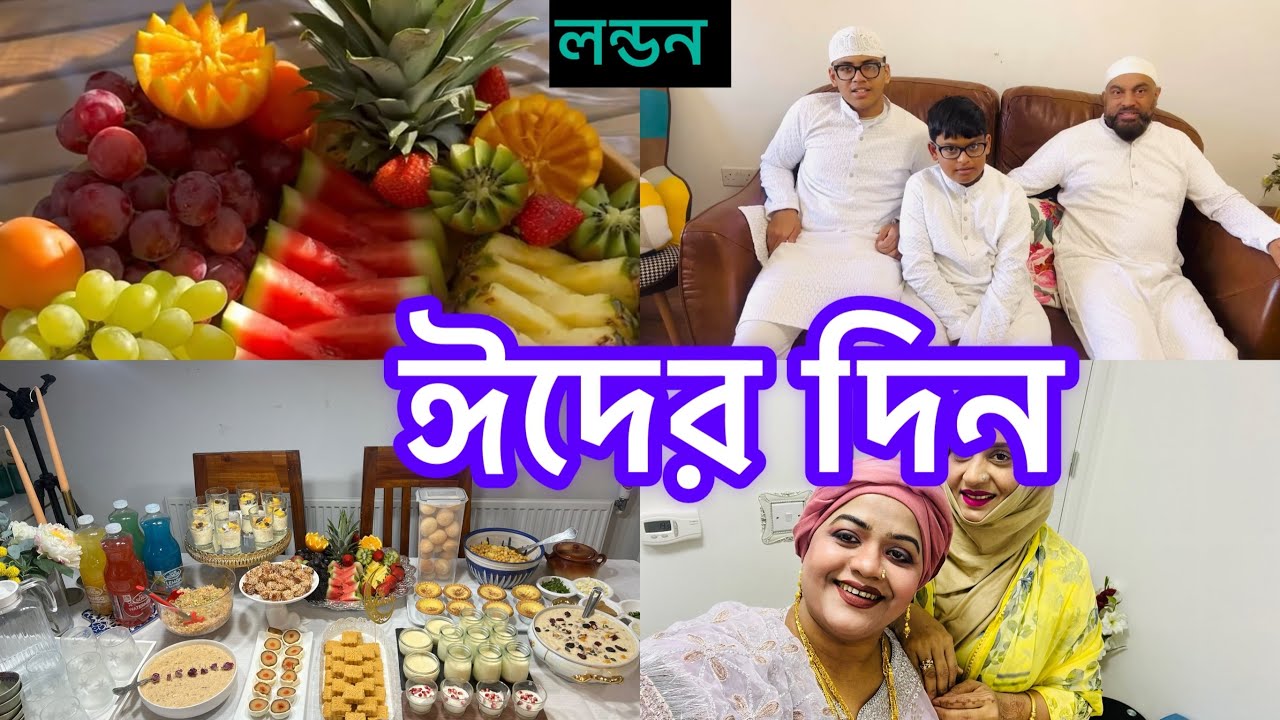 Bangladeshi mum London😍vlog-1141/ঈদের দিন /Eid ul fitr 2025