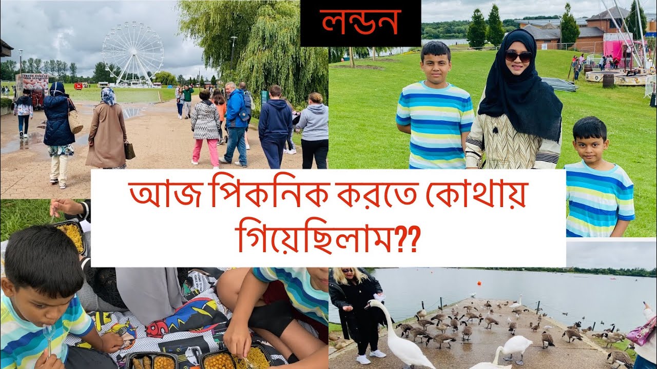 Bangladeshi mum London😍vlog-576/পিকনিক করতে কোথায় গিয়েছিলাম?/Milton Keynes,Willen Lake,Luton UK