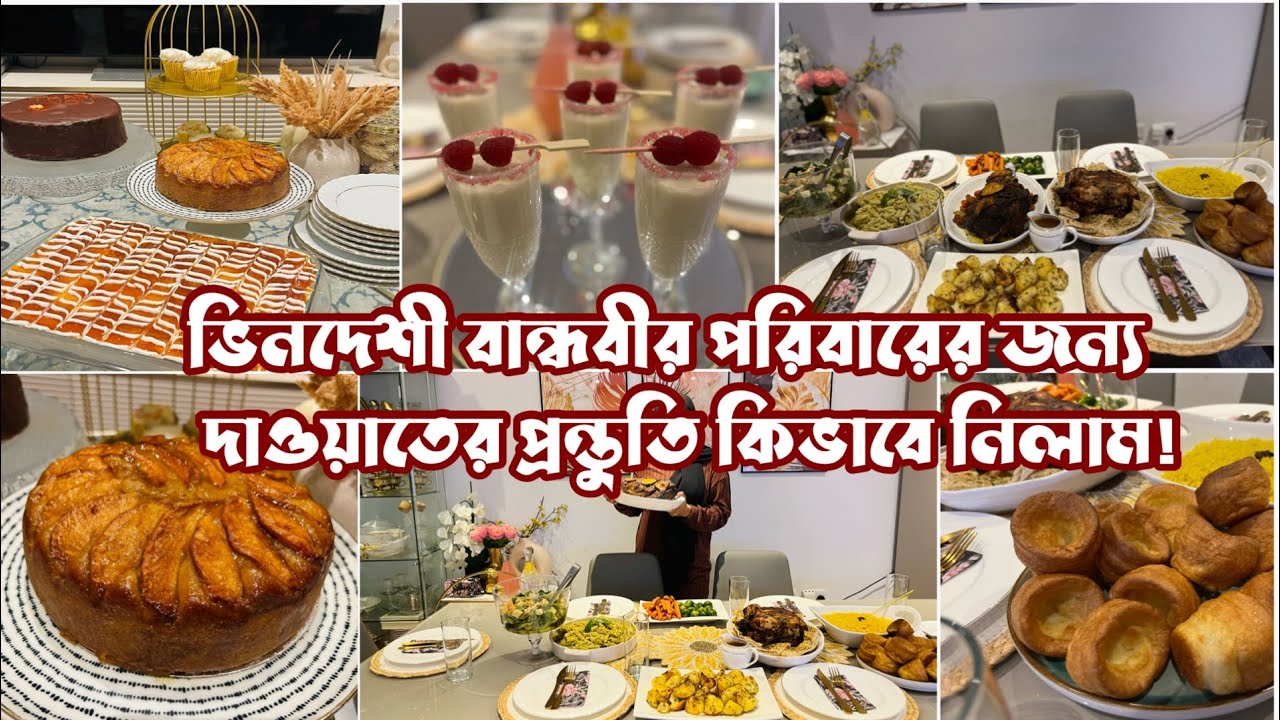 বিদেশী স্টাইলে পারফেক্ট দাওয়াতের আয়োজন! এমন দাওয়াতের আয়োজন করেছি যে প্রশংসায় ভাসছি। #dawatvlog