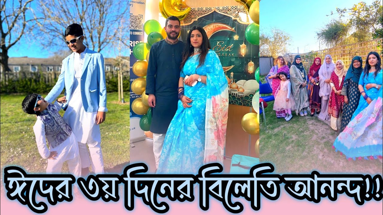 বিলেতি ঈদ প্রোগ্রাম 🤩 3rd Day Of Eid || Daily Vlog