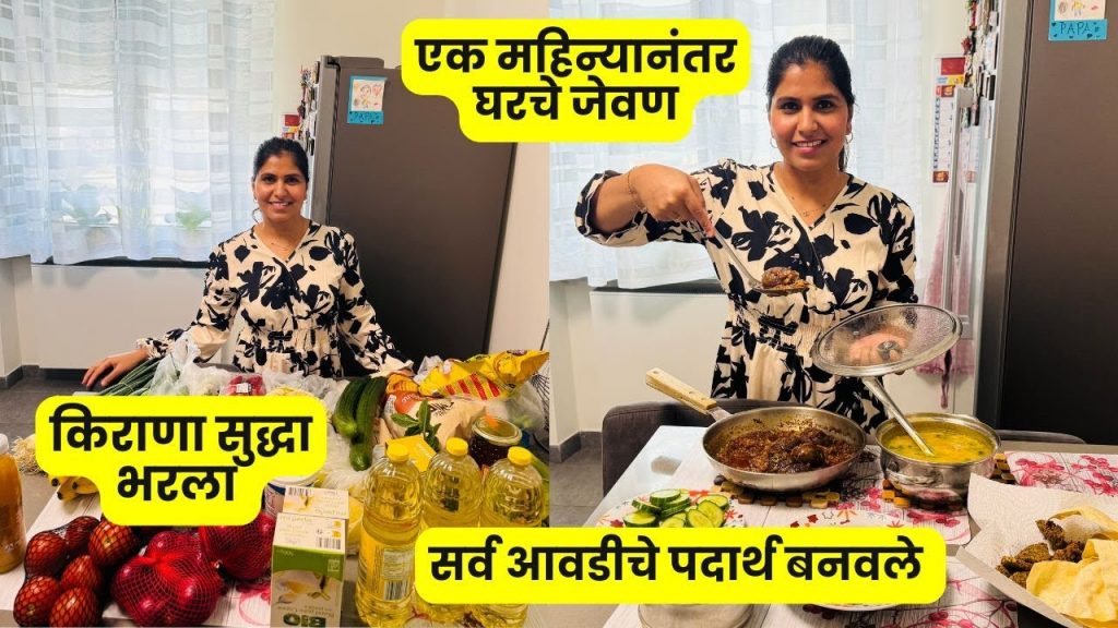 एक महिन्यानंतर घरचे जेवण | सर्व आवडीचे पदार्थ बनवले | किराणा सुद्धा भरला  #1259