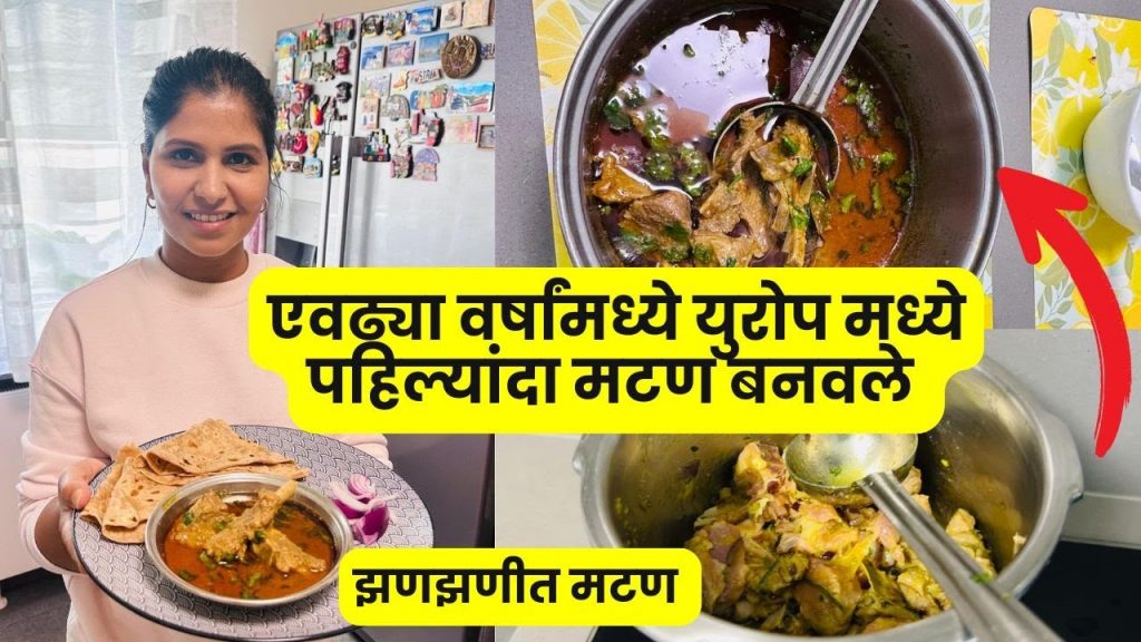 एवढ्या वर्षांमध्ये युरोप मध्ये पहिल्यांदा मटण बनवले | झणझणीत मटण  .. Mutton in Europe 1st time #1264