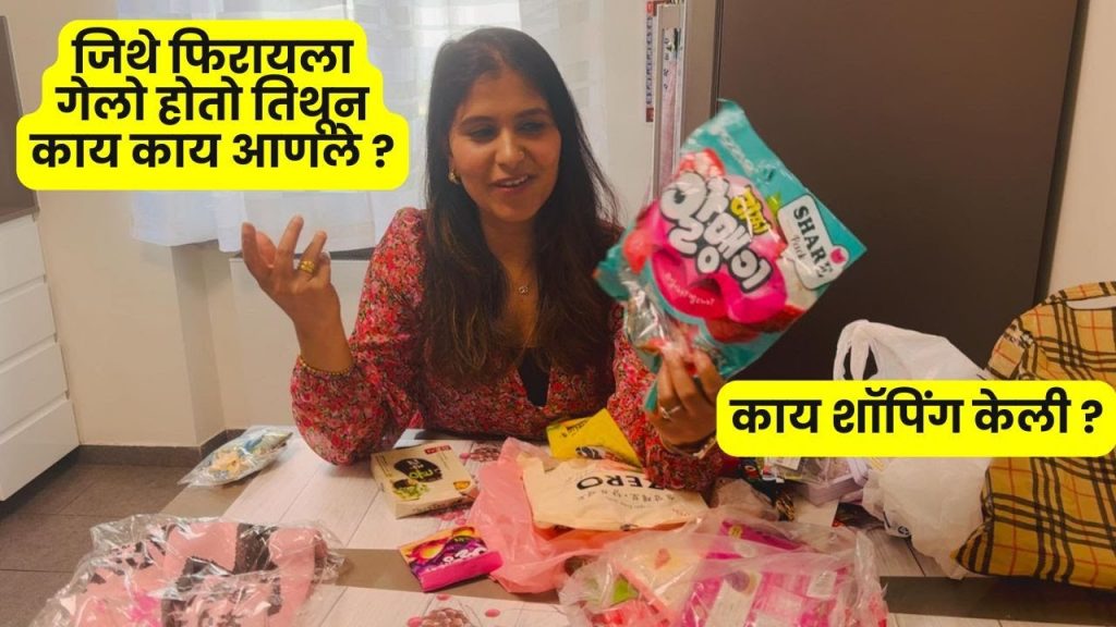 जिथे फिरायला गेलो होतो तिथून काय काय आणले ? .... काय शॉपिंग केली ?  #1258